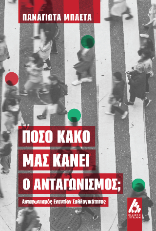 Φωτογραφία από Πόσο κακό μας κάνει ο ανταγωνισμός; : Ανταγωνισμός εναντίον συλλογικότητας