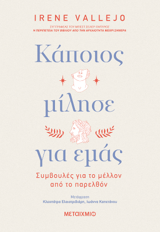 Φωτογραφία από Κάποιος μίλησε για εμάς - Συμβουλές για το μέλλον από το παρελθόν