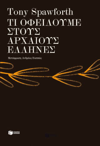Φωτογραφία από Τι οφείλουμε στους αρχαίους Έλληνες