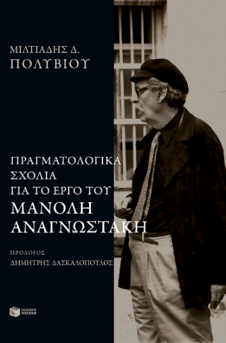 Φωτογραφία από Πραγματολογικά σχόλια στο έργο του Μανόλη Αναγνωστάκη