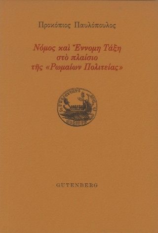 Φωτογραφία από Νόμος και Έννομη Τάξη στο πλαίσιο της “Ρωμαίων Πολιτείας”