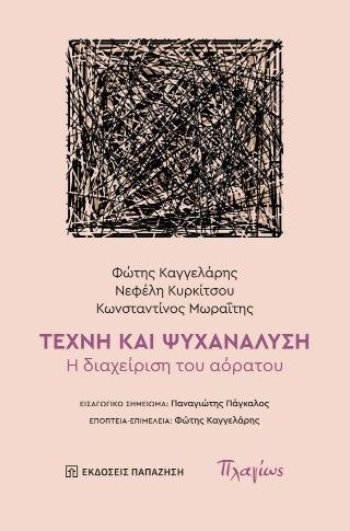 Φωτογραφία από Τέχνη και Ψυχανάλυση