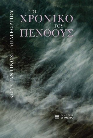 Το χρονικό του πένθους Φωτογραφία από Το χρονικό του πένθους