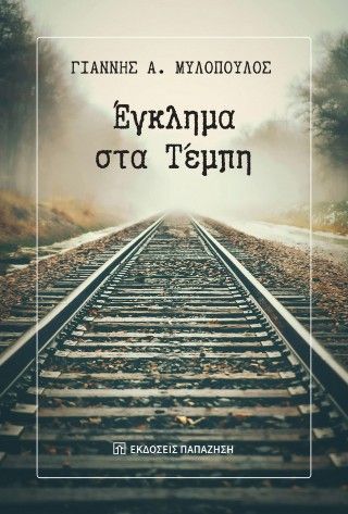 Έγκλημα στα Τέμπη Φωτογραφία από Έγκλημα στα Τέμπη