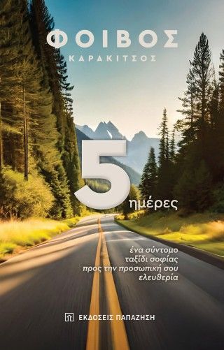 5 ημέρες Φωτογραφία από 5 ημέρες