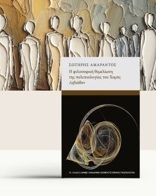 Η φιλοσοφική θεμελίωση της πολιτειολογίας του Χόμπς Λεβιάθαν Φωτογραφία από Η φιλοσοφική θεμελίωση της πολιτειολογίας του Χόμπς Λεβιάθαν