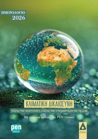 Φωτογραφία από Κλιματική δικαιοσύνη: Λέξεις που αναπνέουν, λέξεις που υπερασπίζονται τη ζωή