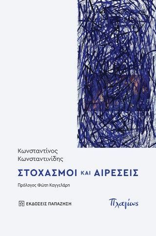 Στοχασμοί και αιρέσεις Φωτογραφία από Στοχασμοί και αιρέσεις