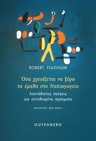 Φωτογραφία από Όσα χρειάζεται να ξέρω το έμαθα στο Νηπιαγωγείο