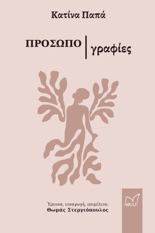 Κατίνα Παπά - Προσωπογραφίες Φωτογραφία από Κατίνα Παπά - Προσωπογραφίες