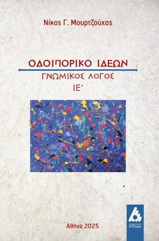 Φωτογραφία από Οδοιπορικό Ιδεών : Γνωμικός Λόγος ΙΕ΄