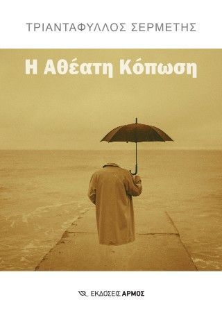 Φωτογραφία από Η αθέατη κόπωση