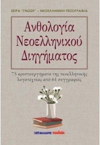 Φωτογραφία από Ανθολογία Νεοελληνικού Διηγήματος