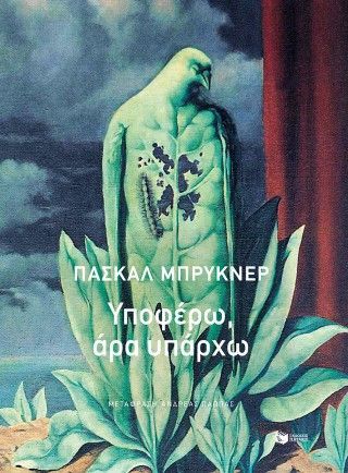 Φωτογραφία από Υποφέρω, άρα υπάρχω
