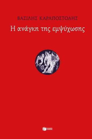 Φωτογραφία από Η ανάγκη της εμψύχωσης