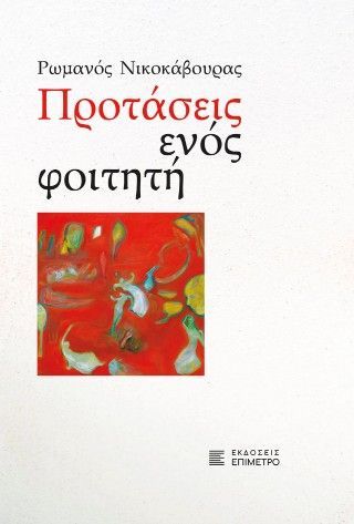 Φωτογραφία από Προτάσεις ενός φοιτητή