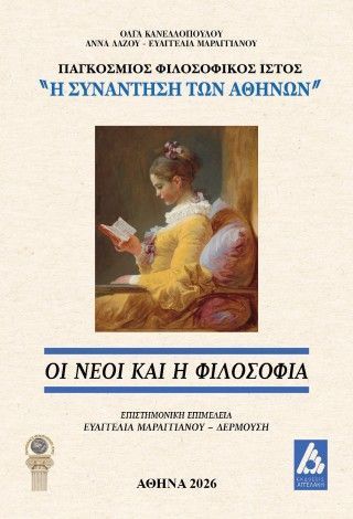 Φωτογραφία από Οι νέοι και η Φιλοσοφία