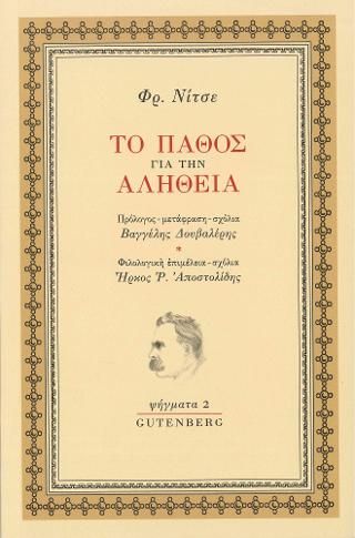 Φωτογραφία από Το Πάθος για την Αλήθεια