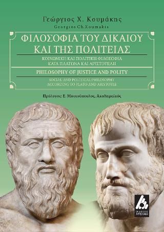 Φωτογραφία από Φιλοσοφία του Δικαίου και της Πολιτείας