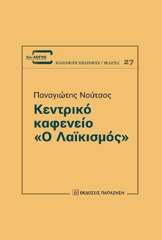 Φωτογραφία από Κεντρικό καφενείο «Ο Λαϊκισμός»