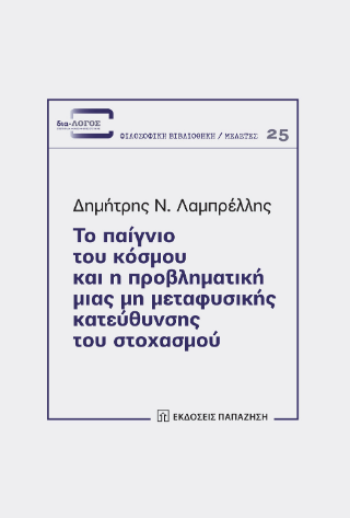 Φωτογραφία από Το παίγνιο του κόσμου και η προβληματική μιας μη μεταφυσικής κατεύθυνσης του στοχασμού