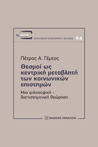 Φωτογραφία από Θεσμοί ως κεντρική μεταβλητή των κοινωνικών επιστημών