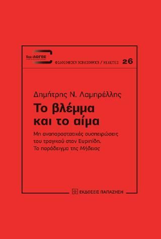 Φωτογραφία από Το βλέμμα και το αίμα