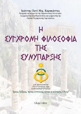 Φωτογραφία από Η Σύγχρονη Φιλοσοφία της Συνύπαρξης