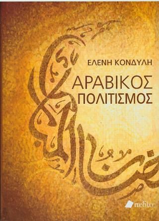 Φωτογραφία από Αραβικός Πολιτισμός