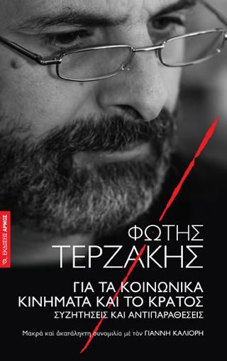 Φωτογραφία από Για τα κοινωνικά κινήματα και το κράτος