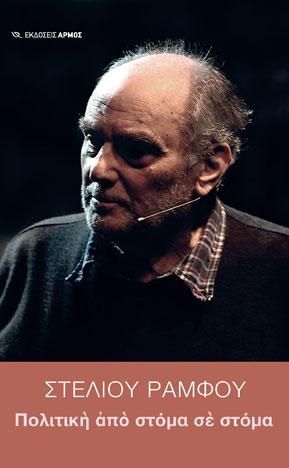 Φωτογραφία από Πολιτική από στόμα σε στόμα