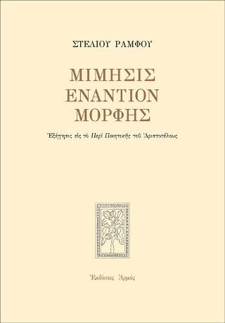 Φωτογραφία από Μίμησις εναντίον μορφής