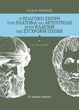 Φωτογραφία από Η πολιτική σκέψη των Πλάτωνα και Αριστοτέλη στην κλασική και σύγχρονη εποχή