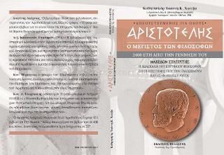 Φωτογραφία από Αριστοτέλης - ο μέγιστος των Φιλοσόφων : 2400 έτη από την γέννησή του