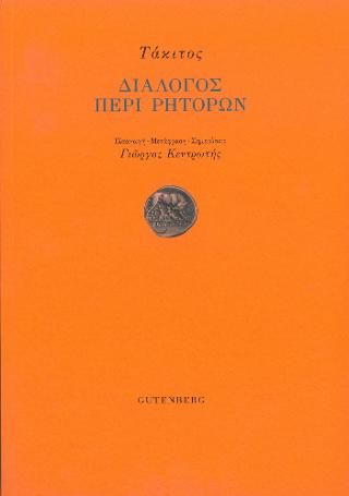 Φωτογραφία από Διάλογος Περί Ρητόρων
