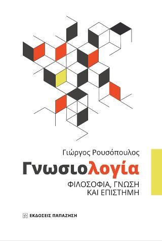 Φωτογραφία από Γνωσιολογία