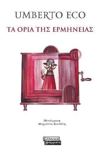 Φωτογραφία από Τα Όρια της Ερμηνείας