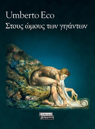 Φωτογραφία από Στους ώμους των γιγάντων