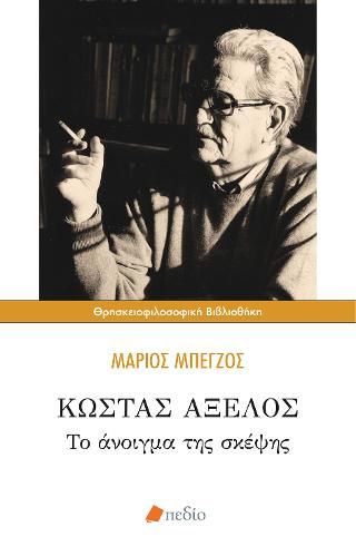 Φωτογραφία από Κώστας Αξελός: Το άνοιγμα της σκέψης