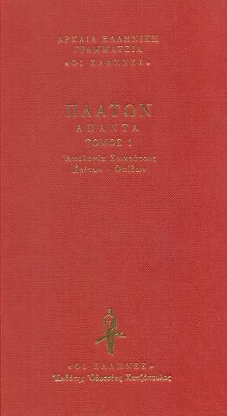 Φωτογραφία από Απολογία Σωκράτους - Κρίτων - Φαίδων 