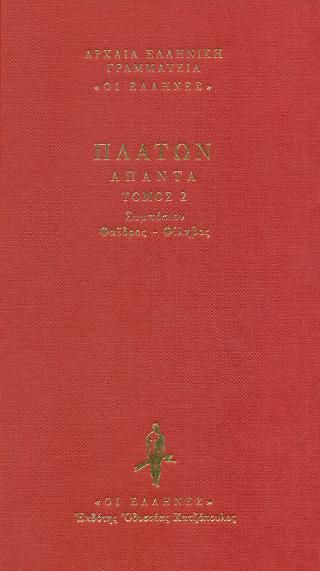 Φωτογραφία από Συμπόσιον - Φαίδρος - Φίληβος 