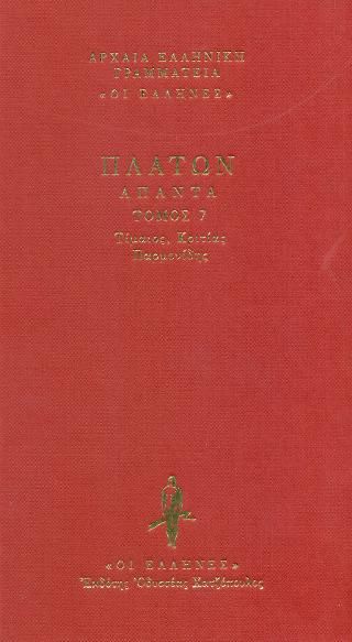 Φωτογραφία από Τίμαιος - Κριτίας - Παρμενίδης 