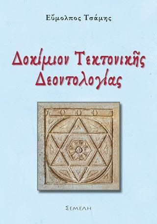 Φωτογραφία από Δοκίμιον Τεκτονικής Δεοντολογίας