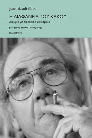 Φωτογραφία από Η διαφάνεια του κακού