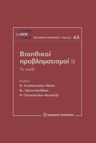 Φωτογραφία από Βιοηθικοί προβληματισμοί ΙΙΙ