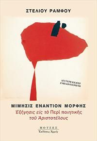 Φωτογραφία από Μίμησις Εναντίον Μορφής