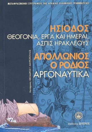 Φωτογραφία από Ησίοδος Θεογονία,Έργα και Ημέραι,Ασπίς Ηρακλέους-Απολλώνιος ο Ρόδιος Αργοναυτικά