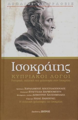 Φωτογραφία από Ισοκράτης κυπριακοί λόγοι