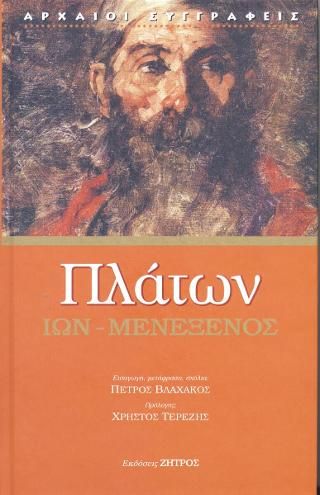 Φωτογραφία από Πλάτων Ίων - Μενέξενος