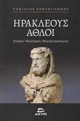 Φωτογραφία από Ηρακλέους Άθλοι